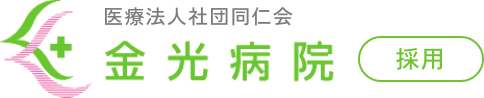 金光病院 採用