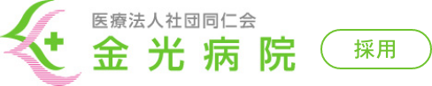 金光病院 採用