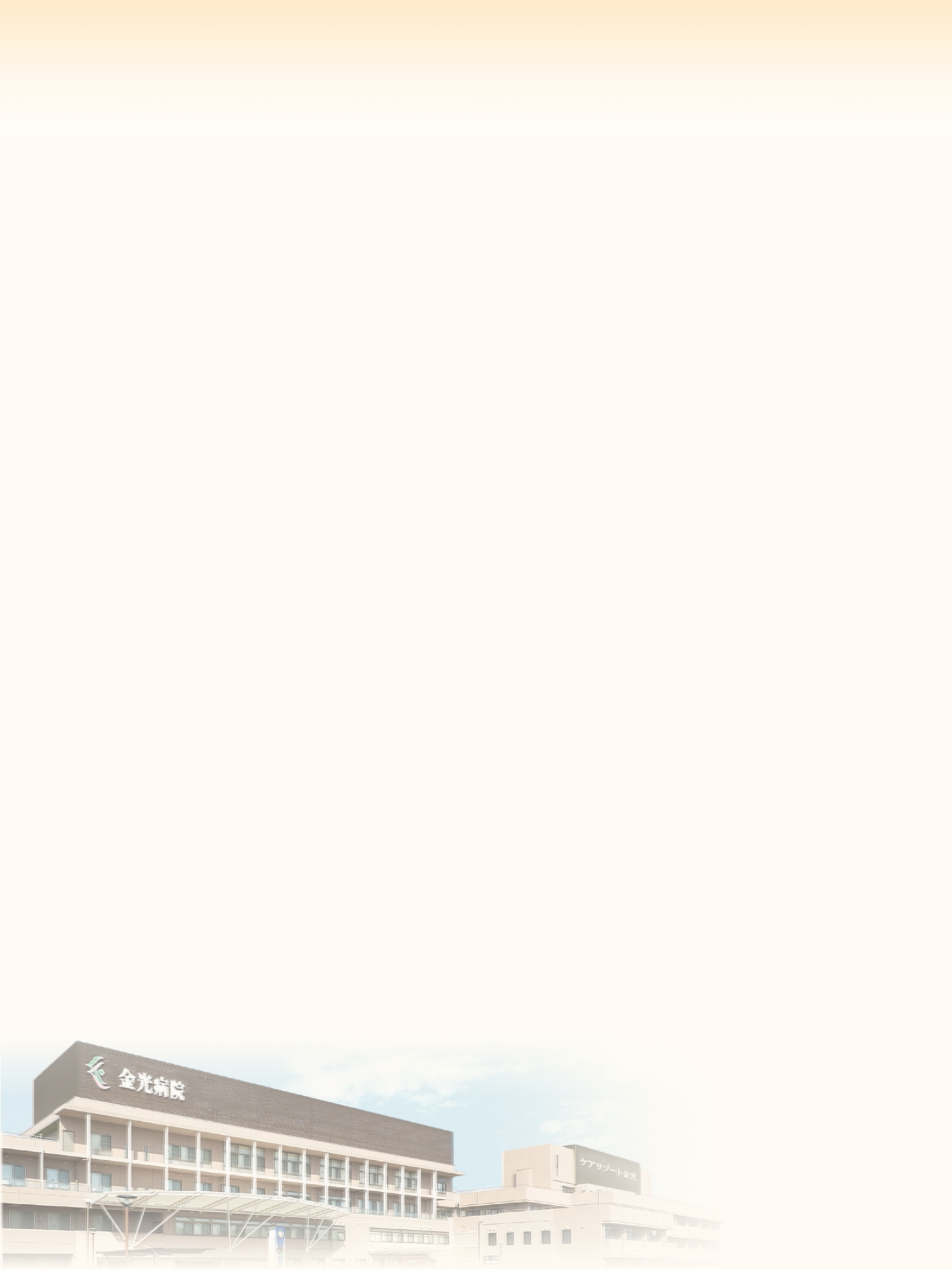 金光病院