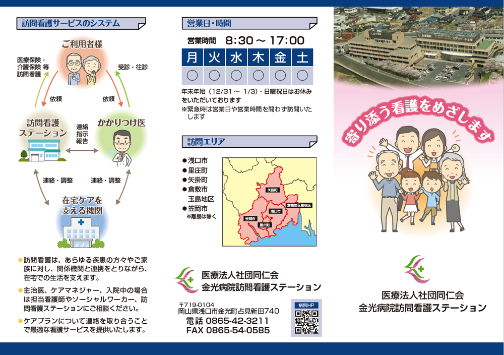 金光病院訪問看護ステーション