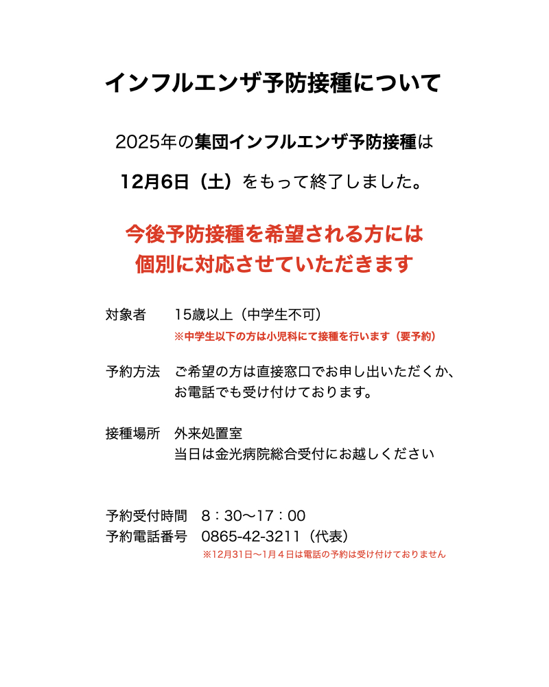 インフルエンザの予防接種について