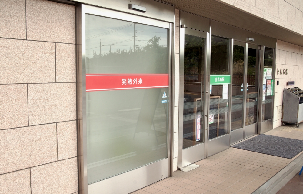 発熱外来