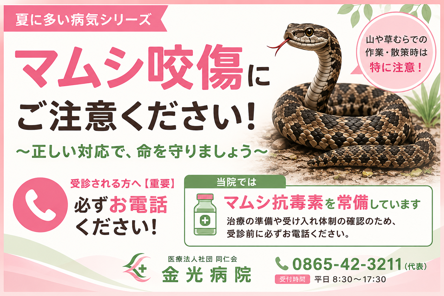 夏に多い病気シリーズ①　マムシ咬傷