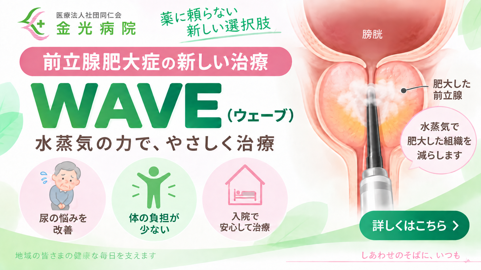 前立腺肥大の新しい治療選択肢～WAVE～