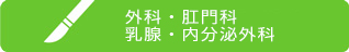 外科・肛門科 乳腺・内分泌外科