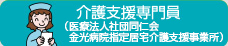 介護支援専門員